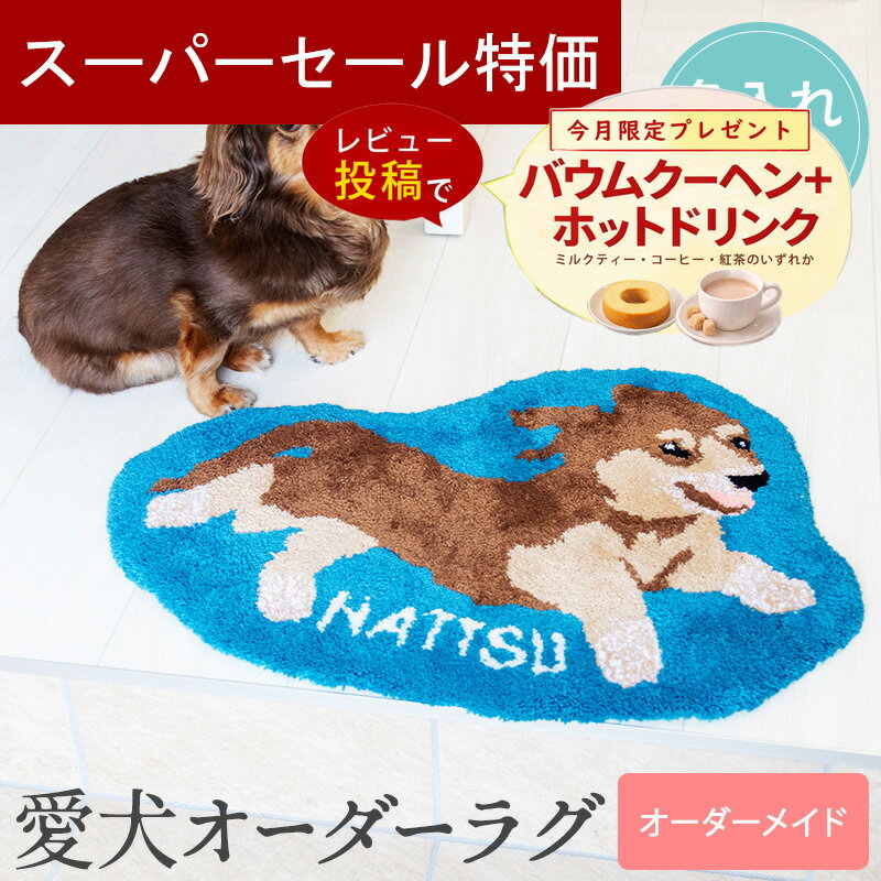 【6/4-11限定★最大P10倍+150円クーポン】 【2024年10月30日新発売！】愛犬オーダーラグ タフティング 愛犬マット オリジナル 名入れ いぬ 愛犬健康手帳 犬 オーダーメイド 手作り カーペット じゅうたん
