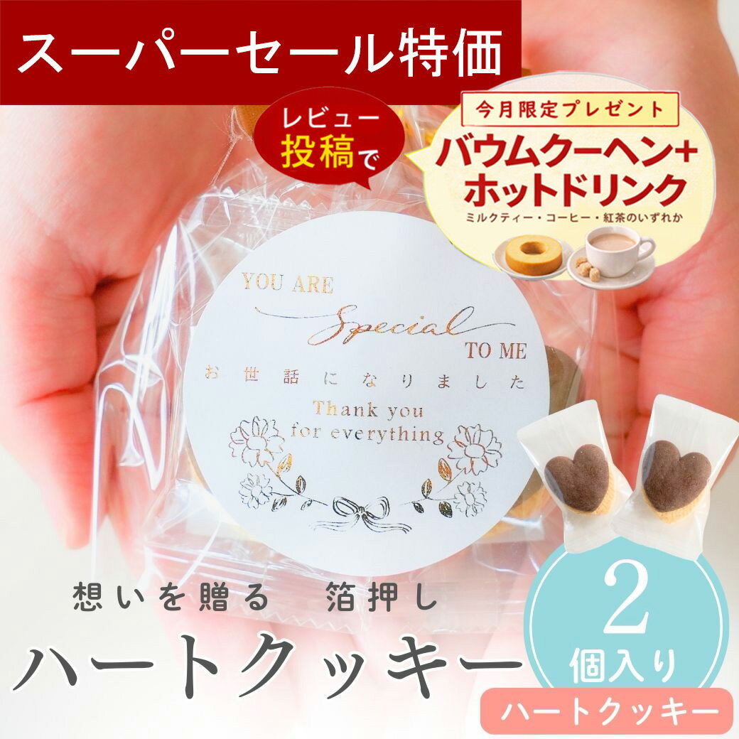 Rakuten - 【4日20時〜P10倍＋200円クーポン】 プチギフト お菓子 200円 箔押し ハートクッキー 300円 退職 大量 個包装 結婚式 職場 卒園 卒業 母の日 父の日 センスのいい お礼 ありがとう ギフト ばらまき 産休 挨拶 子供 お世話になりました ココサブ