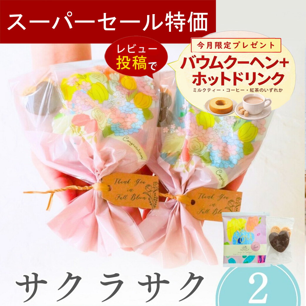 Rakuten - 【4日20時〜P10倍＋200円クーポン】 プチギフト お菓子 ブーケ サクラサク 紅茶 300円 退職 大量 個包装 結婚式 職場 卒園 卒業 母の日 父の日 センスのいい お礼 ありがとう ギフト ばらまき 産休 挨拶 子供 お世話になりました ココサブ