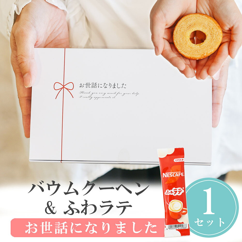 【14日まで！99円OFFクーポン配布中】 プチギフト お菓子 お世話になりました バウムクーヘン ふわラテ 500円 300円 退職 大量 個包装 結婚式 職場 卒園 卒業 バレンタイン センスのいい お礼 プレゼント ありがとう 産休 挨拶 子供 お世話になりました ココサブ