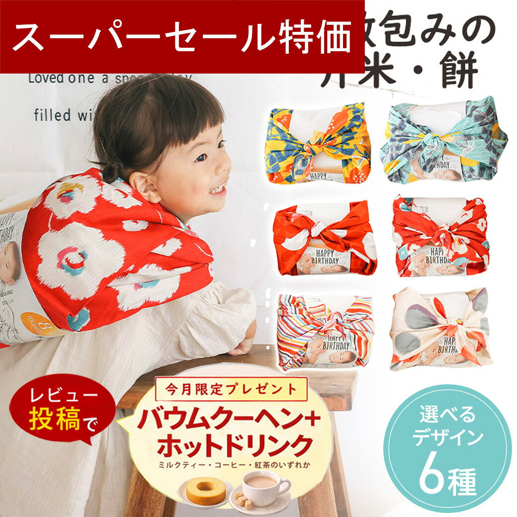 Rakuten - 【4日20時〜P10倍＋200円クーポン】 一升餅 一升米 【 風呂敷包みの一升祝福セット 】 ファーストバースデー 赤ちゃん 出産祝い ファーストバースデー 誕生 一歳 誕生日 一升瓶 かわいい マンスリーカード 一升米 月齢フォト 記念日 お誕生日 お祝い 出産祝い