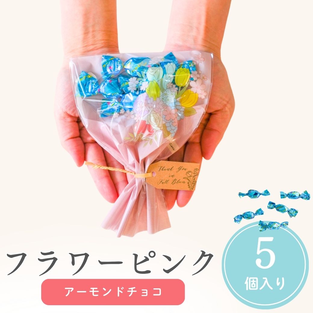 Cherry Pie - 【19日まで！80円OFFクーポン配布中】 プチギフト フラワーピンク アーモンド チョコ 500円 300円 退職 大量 個包装 結婚式 職場 卒園 卒業 母の日 父の日 センスのいい お礼 ありがとう ギフト ばらまき 産休 挨拶 子供 お世話になりました ココサブ