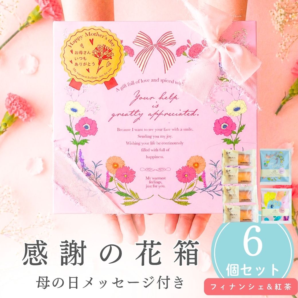 Financier - 【9日20時〜P10倍+180円クーポン】 プチギフト お菓子 セット 感謝の花箱 フィナンシェ 紅茶 500円 300円 退職 大量 個包装 結婚式 職場 卒園 卒業 母の日 父の日 センスのいい お礼 プレゼント ありがとう 産休 挨拶 子供 お世話になりました ココサブ