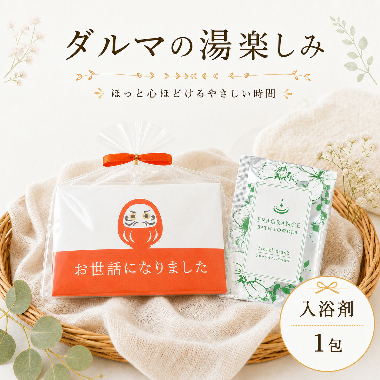 【20日限定P5倍+200円OFFクーポン】 プチギフト 入浴剤 ダルマの湯楽しみ だるま 合格祈願 1個から 500円 300円 退職 大量 個包装 結婚式 職場 卒園 卒業 母の日 父の日 センスのいい お礼 ありがとう ギフト ばらまき 挨拶 子供 お世話になりました ココサブ