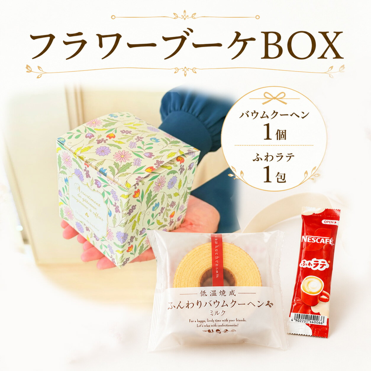 【5/9-16限定★最大P10倍＋180円クーポン】 プチギフト お菓子 フラワーブーケBOX バウムクーヘン ふわラテ 500円 300円 退職 大量 個包装 結婚式 職場 卒園 卒業 母の日 父の日 センスのいい お礼 プレゼントれ ありがとう 産休 挨拶 子供 お世話になりました ココサブ