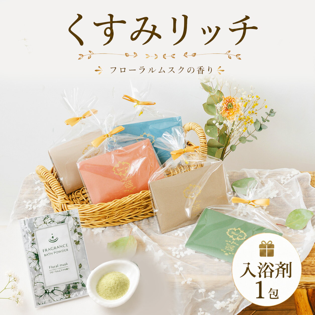 【20日限定P5倍+200円OFFクーポン】 プチギフト 入浴剤 くすみリッチ 入浴剤 選べるメッセージ 500円 300円 退職 大量 個包装 結婚式 職場 卒園 卒業 母の日 父の日 センスのいい お礼 ありがとう ギフト ばらまき 産休 挨拶 子供 お世話になりました ココサブ