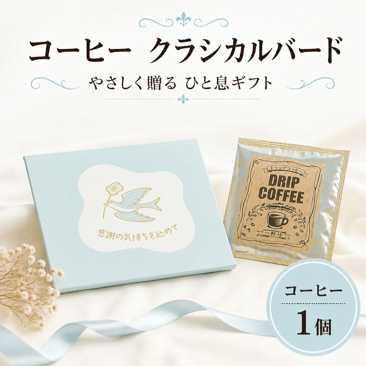Rakuten - 【6/20-26限定★最大P10倍+180円クーポン】 プチギフト コーヒー クラシカルバード 1個から 500円 300円 退職 大量 個包装 結婚式 職場 卒園 卒業 母の日 父の日 センスのいい お礼 ありがとう ギフト ばらまき 産休 挨拶 子供 お世話になりました ココサブ