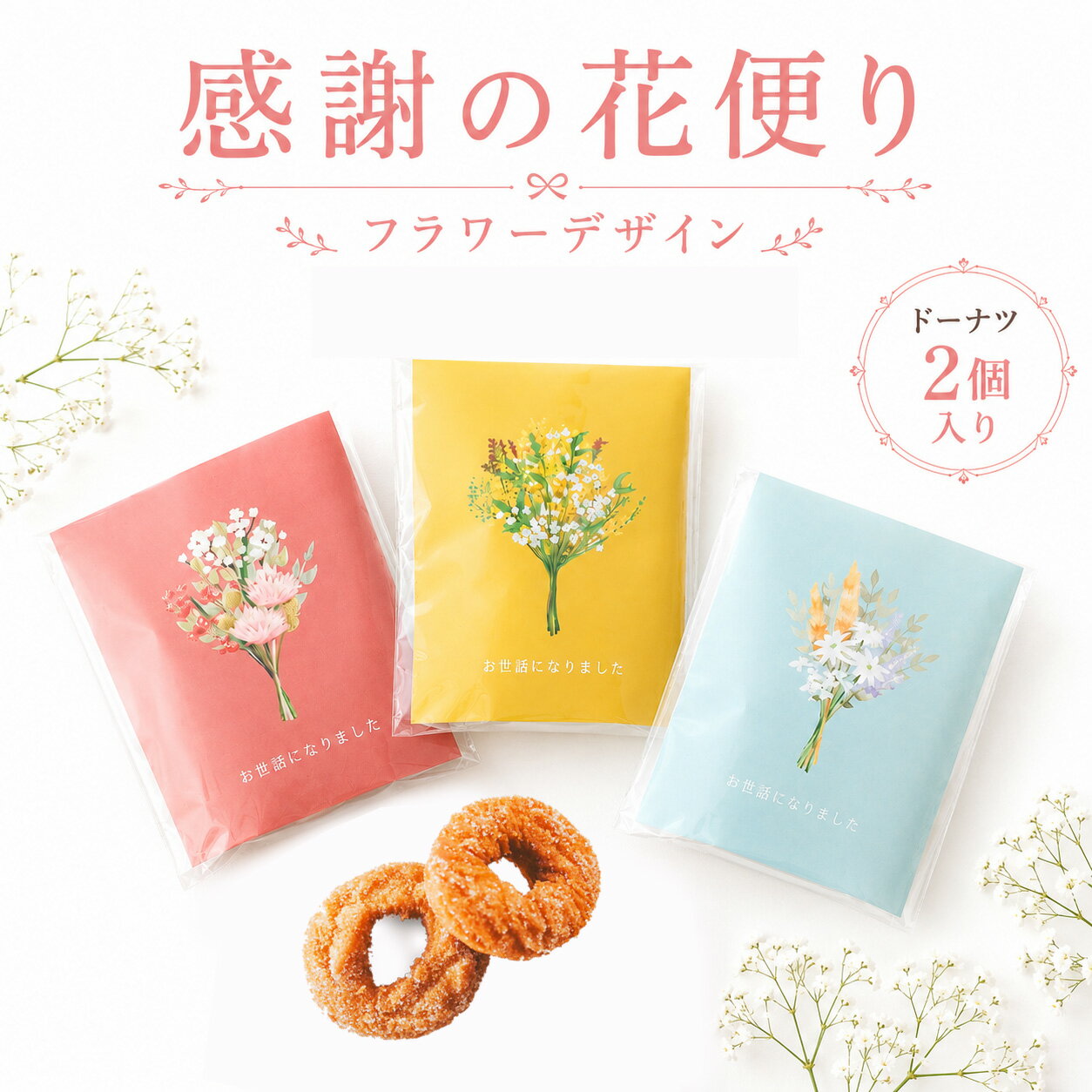 【5/9-16限定★最大P10倍＋180円クーポン】 プチギフト お菓子 感謝の花便り ドーナツ 5...