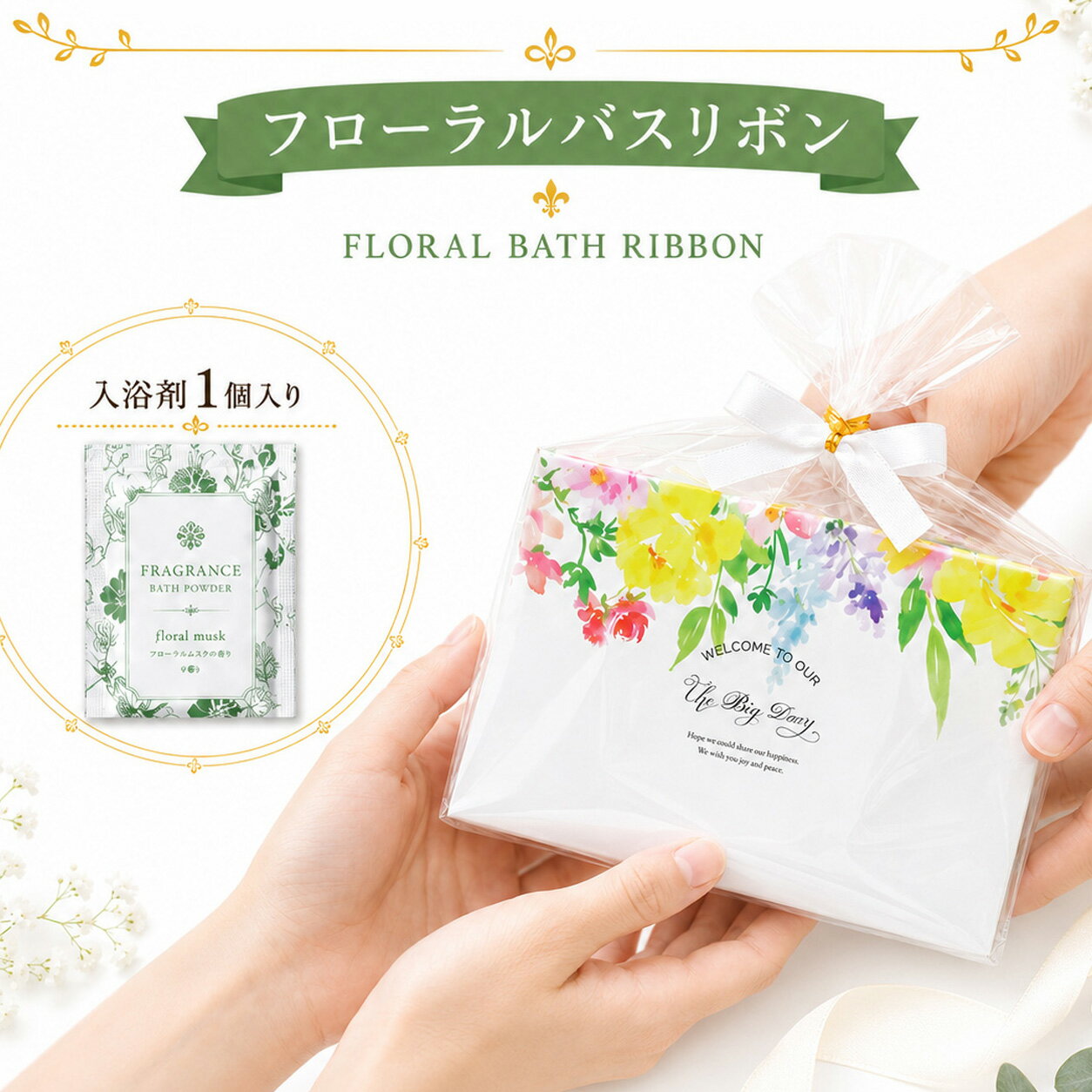【9日20時〜P10倍+180円クーポン】 プチギフト 入浴剤 フローラル・バスリボン 1個から ミモザ 500円 300円 退職 大量 個包装 結婚式 職場 卒園 卒業 母の日 父の日 センスのいい お礼 ありがとう ギフト ばらまき 産休 挨拶 子供 お世話になりました ココサブ
