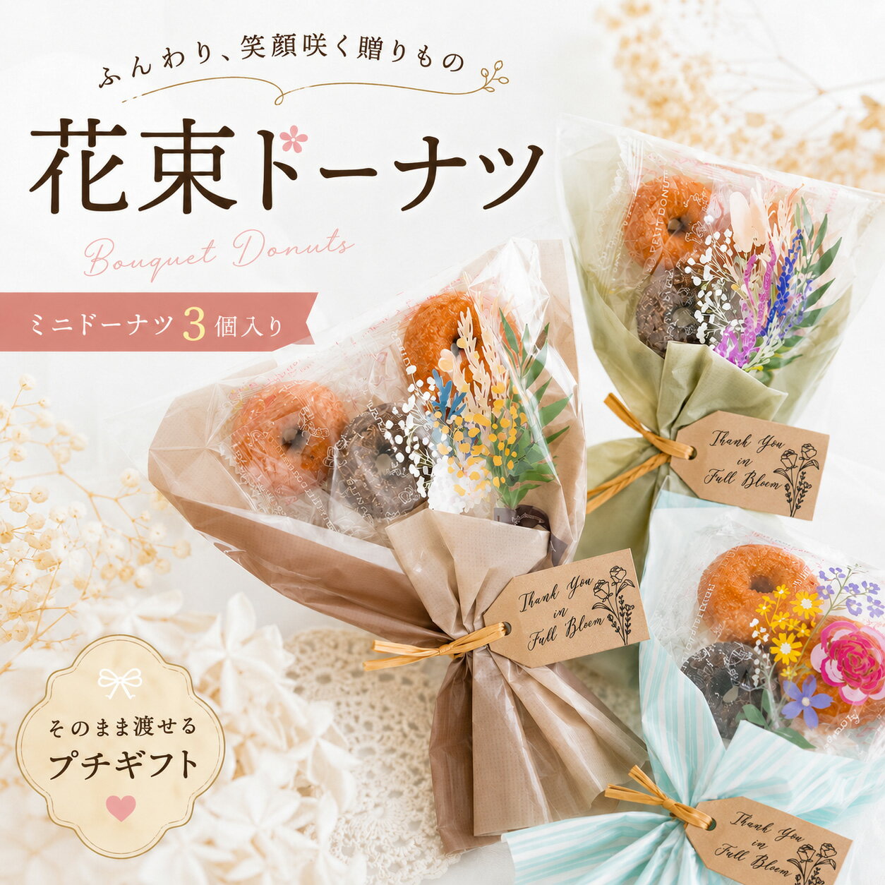 【9日まで限定190円クーポン】 プチギフト お菓子 ブーケ 子供 花束 ドーナツ 卒業式 退職 個包装 産休 職場 結婚式 卒園 卒業 母の日 父の日 センスのいい お礼 プレゼント おしゃれ 300円 500円 200円 ばらまき 送別会 お返し ココサブの商品画像