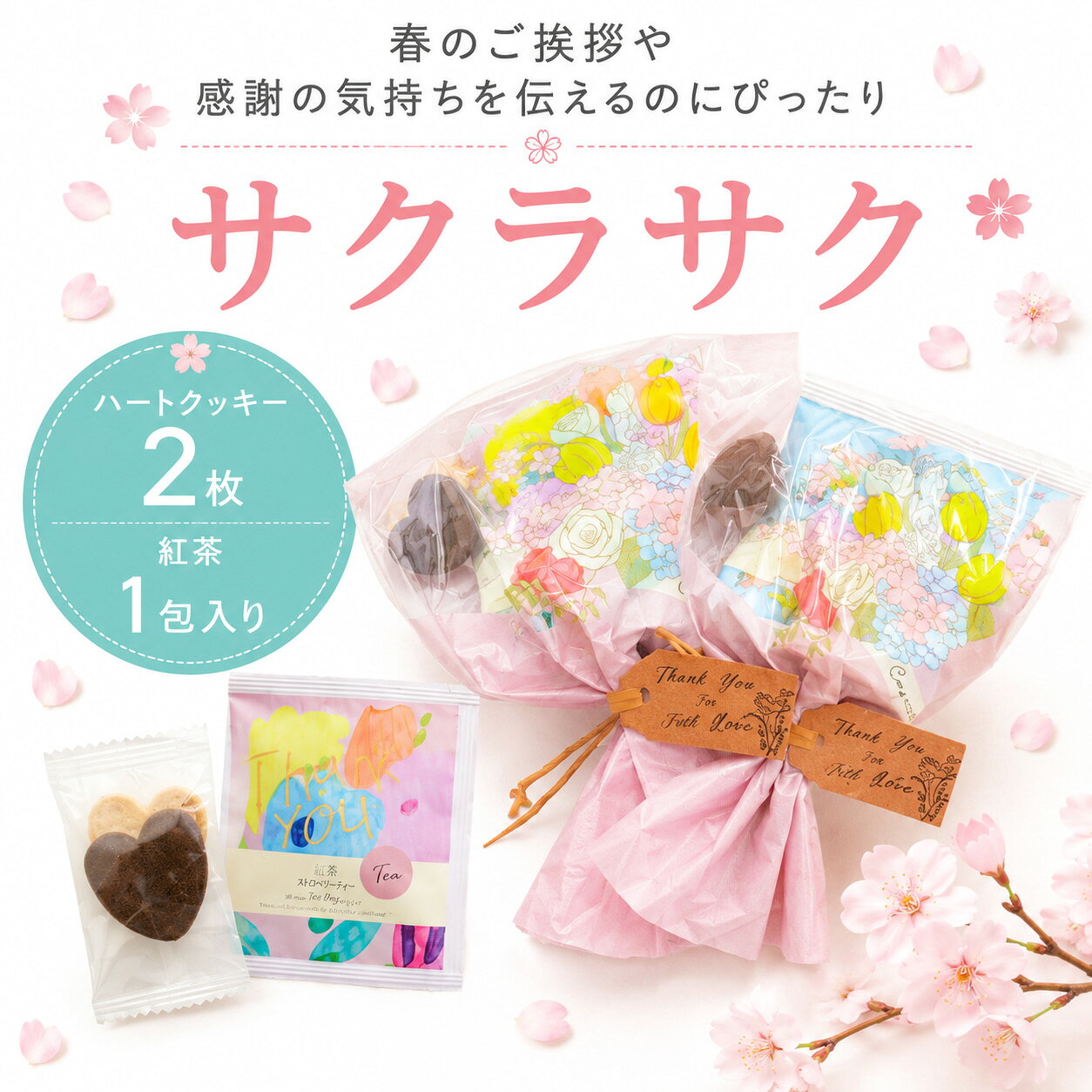 【5/9-16限定★最大P10倍＋180円クーポン】 プチギフト お菓子 ブーケ サクラサク 紅茶 300円 退職 大量 個包装 結婚式 職場 卒園 卒業 母の日 父の日 センスのいい お礼 ありがとう ギフト ばらまき 産休 挨拶 子供 お世話になりました ココサブ