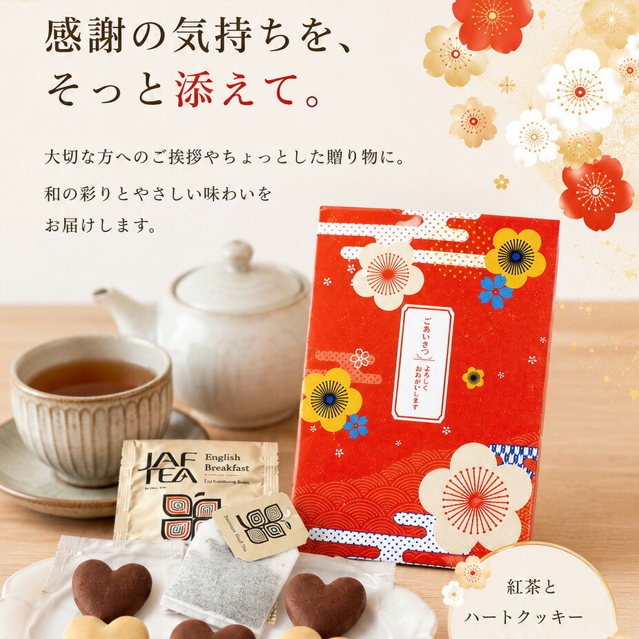 上品な和柄が目を惹く、特別感あるご挨拶用プチギフト。 伝統模様をモダンにアレンジしたパッケージは、 年代問わず好印象で、ビジネスシーン・フォーマルな場にも最適 です。 セット内容は、世界中で愛される紅茶ブランド JAF TEA（イングリッシュブレックファースト）ティーバッグ2包 と、 ほろっと口どけの良い ハートクッキー（プレーン＆ココア 計6個）。 「よろしくお願いします」「お世話になりました」など あらたまった気持ちを伝えるシーンにぴったりのギフトです。 【セット内容】 ハートクッキー　プレーン × 3個　ココア × 3個　紅茶(ティーバッグ) × 2個 ※こちらの商品は1個からでもご注文可能です。 ※デザインはアソートとなります。デザインは指定できません。 【同梱不可商品・送料についてのご案内】 ※商品名に「Hazuwell」と記載のある商品は、メーカー直送品のため、他の商品と同梱しての発送ができません。 「Hazuwell」商品と他の商品をあわせてご注文いただいた場合は、発送元が異なるため、それぞれ別々の発送となります。 そのため、**各発送ごとに商品合計金額が3,980円（税込）未満の場合は、それぞれに送料がかかります**。送料はシステム上、自動的に加算されますので、あらかじめご了承ください。 ご注文内容によって送料が複数発生する場合がございますため、恐れ入りますが、ご注文前に必ずご確認くださいますようお願いいたします。 月 お薦めポイント 1月 成人の日、成人式、お年賀、ご挨拶、お正月、正月、門松、出産祝い、誕生日祝い、オシャレ、ギフト、愛妻の日 2月 バレンタインデー、本命、義理、結婚記念日、還暦祝い、お祝い、誕生日、お礼、引越し祝い 3月 ひな祭り、ひなまつり、ホワイトデー、男性、お返し、女性に人気、卒業式、卒園式、退職祝い、卒業祝い、結婚祝い、定年、送迎会、バレンタインデーのお返し、春の花 4月 入学式、入園式、入学祝い、就職祝い、開店祝い、改築祝い、新築祝い、記念日、歓送迎会 5月 母の日、母の日ギフト、母親の日、カーネーション、スイーツセット、歓迎会、楽屋訪問、ははの日 6月 父の日、ギフト、ジューンブライド、サムシングブルー、フラワーケーキ、ビジネス 7月 七夕、お中元、夏ギフト、お見舞い 8月 お盆、帰省土産、サマーギフト、金婚式、銀婚式 9月 敬老の日、お彼岸、ホームパーティ、スイーツ、セット、楽屋見舞い 10月 ハロウィン、パーティー、イベント、メッセージ、発表会、贈物、誕生日プレゼント、キャンディブーケ 11月 七五三、いい夫婦の日、個展、展覧会、展示会、開店、オープン 12月 クリスマス、Xmas、お歳暮、年越し、サプライズ、プレゼント 贈る相手：女性、男性、母、義母、父、義父、お父さん、お母さん、祖母、祖父、おじいちゃん、おばあちゃん、家族、恋人、子供、息子、娘、兄、姉、妹、弟、彼女、彼氏、友達、上司、先輩、部下、後輩、社長、0歳、1歳、10代、20代、30代、40代、50代、60代、70代、80代、90代 -------------- 【プチギフトの使用用途】 こちらのプチギフトは、各種イベント （ お正月 お年賀 お年玉 七五三 結婚式 披露宴 ウェディング ブライダル クリスマス 七夕 Christmas Xmas ハロウィン Halloween イースター・エッグ イースターエッグ Easter egg バレンタインデー ホワイトデー こどもの日 子どもの日 母の日 父の日 敬老の日 出産祝い 快気祝い 引っ越し祝い 引越し 誕生日 birthday バースデー バースデイ 記念日 )に プレゼント すると喜ばれる人気のプチギフトです。 引っ越しや転勤のご挨拶に最適な粗品ギフト。異動やお礼の場面でも喜ばれる、心のこもったプレゼントをご用意しました。感謝の気持ちをさりげなく伝える品物で、どんなシーンにもぴったり。 バレンタインでは、本命チョコ ギリチョコ 義理チョコ にいかがですか？500円以下のプチギフトもあるので、子供や小学生のホワイトデーのお返しにも送料無料で最適。 入学祝い 入園祝い 卒園祝い 出産お祝い 卒業祝い 合格祝い 内祝い 開店お祝い お誕生日 新築お祝い 入学祝い 出産祝い 快気祝い 発表会 引っ越し祝い 引越し 誕生日 birthday バースデー バースデイ お見舞い などお祝い事や記念日の贈り物にもお使いいただけます。 退職 産休 育休 送迎会 謝恩会 二次会 1.5次会 歓迎会にもギフト 贈りもの おくりもの 贈答品 帰省 お土産 お返し 粗品 景品 賞品 ご挨拶 手土産 送迎 引き出物 おみやげ お礼 福袋 ふるさと納税としてお渡しできます。 【ココサブのオリジナルプチギフト】 ココサブのオリジナルプチギフトの内容は、ネット限定で100円 300円 くらい 500円 1000円などお手頃価格で取り揃えています。 春夏秋冬 季節を問わず全てのイベントに対応可能。 幼稚園 保育園 会社 ビジネス などのプレゼントやノベルティにもお使いいただけます。 女性 女の子 男性 男の子 子供 子ども 小学生 中学生 高校生 会社員 の方に喜んでいただけます。 お菓子 雑貨 入浴剤 駄菓子 洋菓子 チョコレート チョコ 駄菓子チョコ スイーツ スィーツ ドラジェ 文房具 タオル 雑貨 焼き菓子 おつまみ 詰め合わせ ソープフラワー バブ クール など、様々な内容のプチギフトを取り揃えています。 「お世話になりました」「ありがとうございます」「ありがとうございました」「ありがとう」など感謝の気持ちを込めてたメッセージを無料でラッピングやメッセージカードをお付けできるプチギフトもあります。 1個から に対応しているプチギフトもたくさんあります。 全て個包装になっており、袋に入っているので安心。大量注文やまとめ買いでプチギフトをセットでご注文いただく事も可能です。 プチギフト お菓子 退職 500円 ありがとう 雑貨 卒園 卒業 お世話になりました 結婚式 子供 バレンタイン ホワイトデー 紅茶 コーヒー おしゃれ ハンカチ 入浴剤 産休 挨拶 異動 送別会 文房具 チョコ ハンドクリーム 小学生 スターバックス 男性 タオル エコバッグ スープ お茶 ベビー 金平糖 クッキー プレゼント お米 石鹸 グミ ポップコーン ブーケ おかき ナッツ フィナンシェ バームクーヘン ドリンク 味噌汁 おつまみ 焼き菓子 靴下 アイマスク 犬 猫 ラッピング 付箋 ボールペン 袋 香典返し 出産祝い 出産内祝い 誕生日 結婚祝い 内祝い 父の日 母の日 夏 お正月 お年賀 新年 バレエ 野球 サッカー 転勤 転校 ゴディバ ティファニー ジルスチュアート アンリシャルパンティエ ノンカフェイン ルイボスティー バスソルト バスボム めぐりズム オリーブオイル 米 2合 米 1合 癒やし センスのいい 感謝 可愛い ほんの気持ち メッセージ 幼稚園 お礼 ----------------------------------- プチギフト 200円 プチギフト 500円 プチギフト 退職 プチギフト お菓子