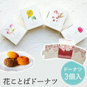 【24日20時~P10倍+180円クーポン】 プチギフト お菓子 花ことばドーナツ プチギフト ドーナツ 500円 300円 退職 大量 個包装 結婚式 卒園 卒業 職場 お中元 敬老の日 おしゃれ ありがとう 産休 挨拶 センスのいい 子供 お世話になりました 小学生 男の子 ココサブ