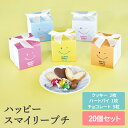 【11/20-27限定★最大P10倍+200円クーポン】 ハッピースマイリープチ 20個セット 【sunveil】 プチギフト お菓子 500円 300円 退職...