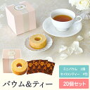 【19日20時~P10倍+180円クーポン】 バウム&ティー 【20個セット】 【sunveil】 プチギフト お中元 敬老の日 退職 結婚式 出産 育休 お世話になりました ありがとうございました 可愛い 景品 卒業 卒園 200円以下 名入れ 内祝 お見送り お礼 お返し
