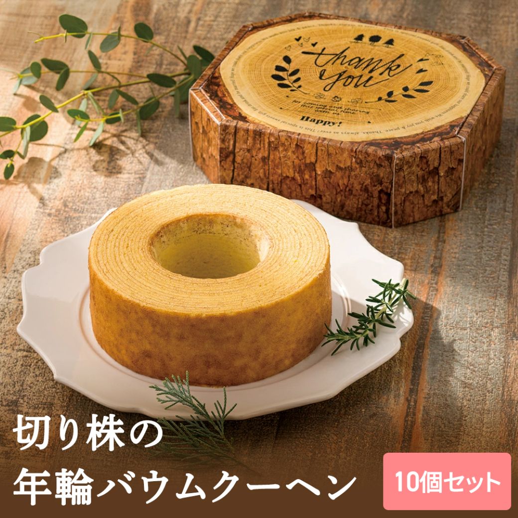 【25日限定P5倍+200円OFFクーポン】 切り株の年輪バウムクーヘン 【10個セット】 【sunveil】 プチギフト クリスマス お正月 お年賀 2026...