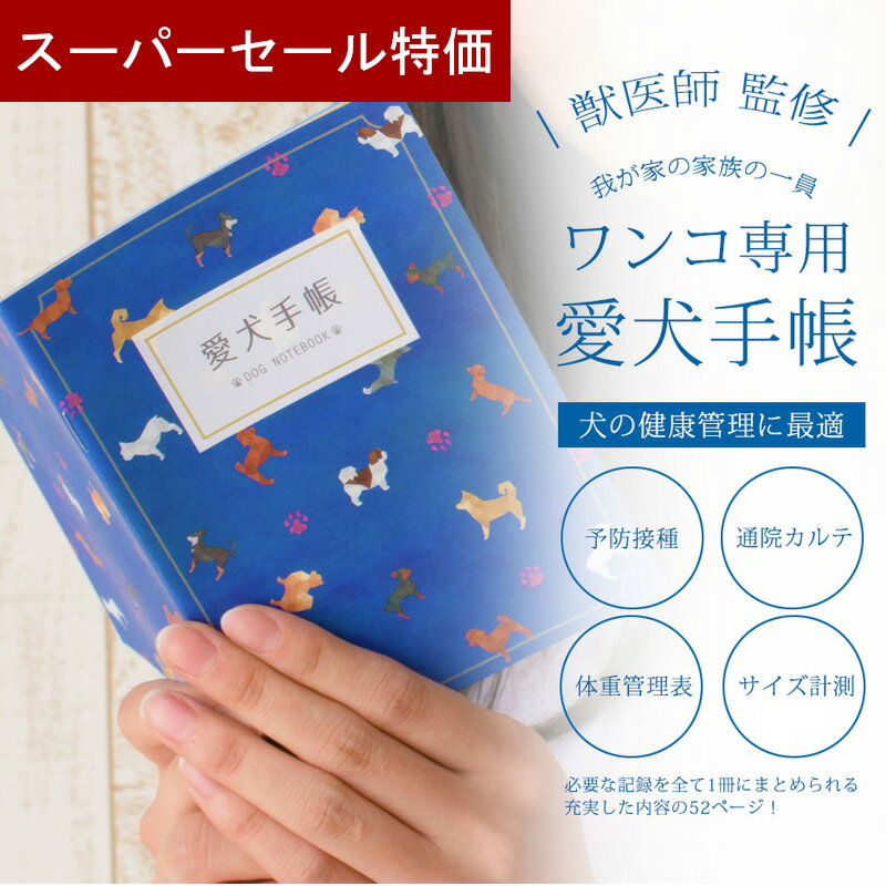 【4日20時～P10倍＋220円クーポン】 愛犬手帳 名入れあり いぬ 愛犬健康手帳 獣医師 監修 犬 健康手帳 手帳 母子手帳 犬手帳 名入れ 犬 雑貨 グッズ A6サイズ カバー付き 52ページ 通院 病院 …