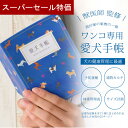 スーパーセール5日限定／ 愛犬手帳 いぬ 愛犬健康手帳【獣医師 監修】犬 健康手帳 手帳 母子手帳 犬手帳 【ランキング入賞】 名入れ 犬 雑貨 グッズ A6サイズ カバー付き 52ページ 通院 病院 体重管理 狂犬病 ワクチン 予防接種 体重管理 犬用母子手帳 災害 防災