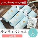 【6/4-11限定★最大P10倍+150円クーポン】 プチギフト 入浴剤 サンライズシェル バスソルト 1個から 卒業 卒園 退職 個包装 産休 職場 お菓子 ...