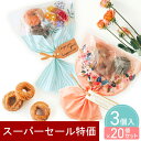 【4日20時~P10倍+150円クーポン】 プチギフト お菓子 ブーケ 花束 ドーナツ セット 20個 選べる 卒業 卒園 退職 個包装 産休 職場 結婚式 可愛い 粗品 母の日 父の日 お返し 小学生 子供 500円以下 子供 オシャレ おしゃれ 300円 100円 200円以下 ココサブ