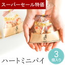 【31日限定 39円クーポン】 プチギフト お菓子 ハートミニパイ パイ 3個入 500円 300円 退職 大量 個包装 結婚式 卒園 卒業 職場 お中元 敬老の日 おしゃれ ありがとう 産休 挨拶 センスのいい 子供 お世話になりました 小学生 男の子 ココサブ