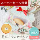 【4日20時~P10倍+150円クーポン】 プチギフト お菓子 花車のバウムクーヘン バームクーヘン 1個から イベント 卒業 卒園 退職 個包装 産休 職場 結婚式 可愛い 母の日 父の日 お返し 小学生 子供 500円以下 子供 オシャレ おしゃれ 300円 100円 200円以下 ココサブ