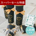 【5日限定P5倍+150円OFFクーポン】 プチギフト 入浴剤 ルクール ブラック ギフト 退職 結婚式 母の日 父の日 卒業 卒園 退職 個包装 産休 職場 お菓子 結婚式 母の日 父の日 お返し 小学生 子供 500円以下 子供 オシャレ 300円 500円 粗品 ありがとう 出産 ココサブ