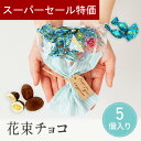 【4日20時~P10倍+150円クーポン】 プチギフト お菓子 フラワーブルー 花束チョコブーケ チョコレート 花束 ブーケ 卒業 卒園 退職 個包装 産休 職場 結婚式 可愛い 母の日 父の日 お返し 小学生 子供 500円以下 子供 おしゃれ 300円 100円 200円以下 ココサブ