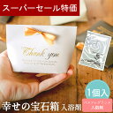 【31日限定 39円クーポン】 プチギフト 入浴剤 幸せの宝石箱 1個から 可愛い 500円 300円 退職 大量 個包装 結婚式 卒園 卒業 職場 お中元 敬老の日 おしゃれ ありがとう 産休 挨拶 センスのいい 子供 お世話になりました ココサブ