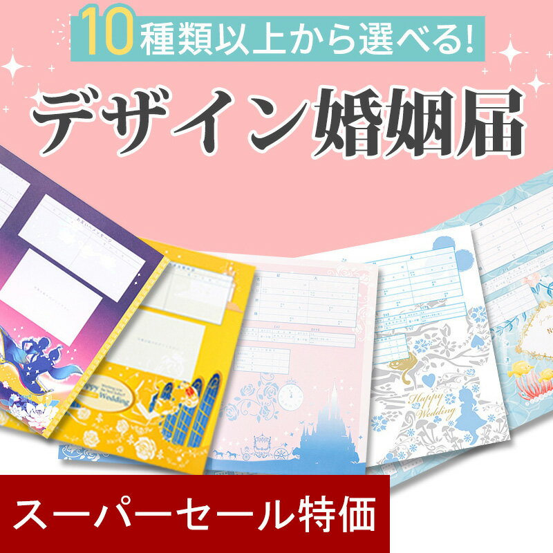 【楽天スーパーSALE★最大P10倍＆半額商品も!期間限定クーポン配布中】 名入れあり 婚姻届 10種から選べる 提出用 記念用 3枚セット ディズニー 可愛い かわいい 役所に提出可能 1000円ポッキリ 送料無料 ポイント消化 婚姻届 デザイン【名入れ可能】