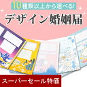【31日限定 39円クーポン】 名入れあり 婚姻届 10種から選べる 提出用 記念用 3枚セット 可愛い かわいい 役所に提出可能 1000円ポッキリ 送料無料 ポイント消化 婚姻届 デザイン【名入れ可能】