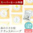 【4日20時〜P10倍+150円クーポン】 プチギフト 入浴剤 森の小さな庭 ナチュラルハーブ 1個から 卒業 卒園 退職 個包装 産休 職場 お菓子 結婚式 ...
