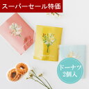 【4日20時~P10倍+150円クーポン】 プチギフト 感謝の花便り プチギフト お菓子 ドーナツ 1個から 卒業 卒園 退職 個包装 産休 職場 結婚式 可愛い 粗品 母の日 父の日 お返し 小学生 子供 500円以下 子供 オシャレ おしゃれ 300円 100円 200円以下 ココサブ