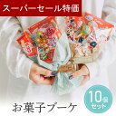 【4日20時~P10倍+150円クーポン】 プチギフト お菓子ブーケ 10個セット キャンディブーケ お菓子 詰め合わせ ブーケ お配り ばらまき 発表会 卒業 卒園 退職 個包装 産休 職場 お菓子 結婚式 可愛い 母の日 父の日 お返し 小学生 子供 500円以下 ココサブ
