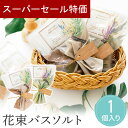 【4日20時〜P10倍+150円クーポン】 プチギフト 花束バスソルト ミモザ ラベンダー 入浴剤 バスソルト 卒業 卒園 退職 個包装 産休 職場 お菓子 結...