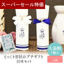 【4日20時~P10倍+150円クーポン】 【新聞掲載】 とっくり形状のプチギフト - 入浴剤 10本セット 利益の全額を被災地の義援金として寄付 卒業 卒園 退職 個包装 産休 職場 お菓子 結婚式 可愛い 母の日 父の日 お返し 小学生 子供 500円以下 子供 御菓子 ココサブ