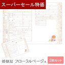 【31日限定 39円クーポン】 婚姻届 フローラル ベージュ 提出用 記念用 3枚セット 可愛い かわいい キャラクター 記念 役所に提出可能 1000円ポッキリ 送料無料 ポイント消化 オリジナル 婚姻届 デザイン【名入れ可能】