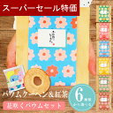 【31日限定 39円クーポン】 プチギフト 花咲くバウムセット バウムクーヘン 紅茶 500円 300円 退職 大量 個包装 結婚式 卒園 卒業 職場 お中元 敬老の日 おしゃれ ありがとう 産休 挨拶 センスのいい 子供 お世話になりました 小学生 男の子 ココサブ