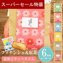 【6/4-11限定★最大P10倍+150円クーポン】 プチギフト 500円 退職 花咲くティータイム フィナンシェ グルテンフリー 紅茶 お菓子 1個から 卒業...