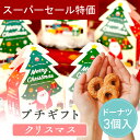 【4日20時〜P10倍+150円クーポン】 プチギフト クリスマス ダイカットドーナツ 3個入り 卒業 卒園 退職 個包装 産休 職場 結婚式 可愛い 粗品 母...
