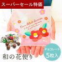 【31日限定 39円クーポン】 プチギフト お菓子 和の花便り チョコ 1個から 500円 300円 退職 大量 個包装 結婚式 卒園 卒業 職場 お中元 敬老の日 おしゃれ ありがとう 産休 挨拶 センスのいい 子供 お世話になりました 小学生 男の子 ココサブ