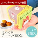 【6/4-11限定★最大P10倍+150円クーポン】 ほっこりアニマルBOX プチギフト お菓子 300円 1個から ドーナツ ウェディング ブライダル 卒業 卒園 退職 結婚式 母の日 父の日 個包装 産休 職場 結婚式 可愛い お返し 小学生 子供 500円以下 子供 オシャレ おしゃれ ココサブ