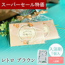 【31日限定 39円クーポン】 プチギフト 入浴剤 レトロ ブラウン 1個から 選べるメッセージ 500円 300円 退職 大量 個包装 結婚式 卒園 卒業 職場 お中元 敬老の日 おしゃれ ありがとう 産休 挨拶 センスのいい 子供 お世話になりました ココサブ