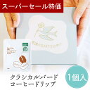 【4日20時~P10倍+150円クーポン】 クラシカルバード コーヒー ドリップ 500円 300円 退職 大量 個包装 結婚式 卒園 卒業 職場 お中元 敬老の日 おしゃれ ありがとう 産休 挨拶 センスのいい 子供 お世話になりました 小学生 男の子 ココサブ