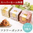 【4日20時~P10倍+150円クーポン】 プチギフト お菓子 フラワーボックス お菓子 300円 ドーナツ 1個から 選べるメッセージ 卒業 卒園 退職 個包装 産休 職場 結婚式 母の日 父の日 お返し 小学生 子供 500円以下 子供 オシャレ 300円 100円 200円以下 ココサブ