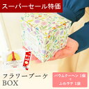 【4日20時〜P10倍+150円クーポン】 フラワーブーケBOX プチギフト バウムクーヘン ふわラテ お菓子 500円 1個 イベント 卒業 卒園 退職 個包...