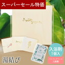 【31日限定 39円クーポン】 プチギフト 入浴剤 湯結び ゆむすび 500円 300円 退職 大量 個包装 結婚式 卒園 卒業 職場 お中元 敬老の日 おしゃれ ありがとう 産休 挨拶 センスのいい 子供 お世話になりました ココサブ