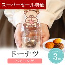 【4日20時~P10倍+150円クーポン】 プチギフト 母の日 父の日 お返し 小学生 子供 500円以下 タグ お菓子 ドーナツ 1個から 安い 卒業 卒園 退職 個包装 産休 職場 結婚式 可愛い 粗品 子供 オシャレ おしゃれ 300円 100円 200円以下 ココサブ