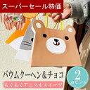 【4日20時〜P10倍+150円クーポン】 プチギフト もぐもぐアニマルスイーツ バウムクーヘン チョコ お菓子 500円 1個から 卒業 卒園 退職 個包装 ...