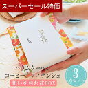 【4日20時〜P10倍+150円クーポン】 プチギフト 想いを包む花BOX お菓子 バウムクーヘン フィナンシェ 卒業 卒園 退職 個包装 産休 職場 お菓子 ...